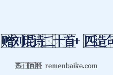 赠刘琨诗二十首+四造句是什么意思的图片